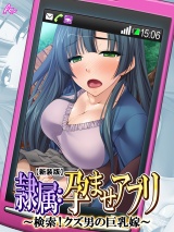 【新装版】隷属：孕ませアプリ 〜検索！クズ男の巨乳嫁〜（１） パッケージ画像