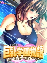 【新装版】巨乳学園物語 〜おっぱいスクールストーリー〜（１） パッケージ画像表