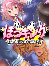 【新装版】ぼっキング！ 〜穴に入れなきゃ治らない〜（１） パッケージ画像表