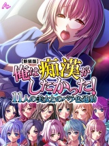 【新装版】俺は痴●がしたかった！ 〜11人の美女とのバラ色通勤〜（10） パッケージ画像表