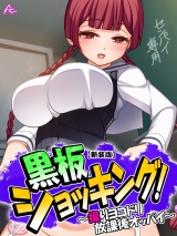 【新装版】黒板ショッキング！ 〜操りヨコドリ放課後オッパイ〜（１） パッケージ画像表