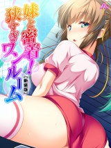 【新装版】妹と密着！狭すぎワンルーム 〜隣に感じるキワドイ吐息〜（１） パッケージ画像表