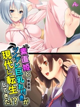 【新装版】素直姫とツンデレ巨乳お付きが現代に転生してきた！？（１） パッケージ画像