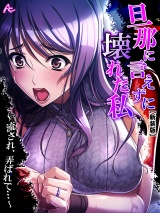 【新装版】旦那に言えずに壊れた私 〜流され、弄ばれて…〜（５） パッケージ画像