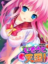 【新装版】いもうと天国！ 〜搾られ続ける夏休み〜（19） パッケージ画像