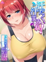 【新装版】汗だく汁まみれ！巨乳指導員・玲奈さんの個人レッスン（１）