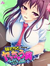 【新装版】妹たちとヤッちゃう病 〜鎮まれ！リビドー症候群〜（１） パッケージ画像表