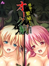 【新装版】感染！繁殖！オーク病 〜バケモノと私のハジメテ〜（１） パッケージ画像