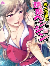 【新装版】美人母娘の誘惑ペンション 〜汗だく汁だく夏休み〜（１） パッケージ画像