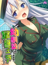 【新装版】幼馴染と軍服マニア 〜こ、こんな格好でさせるなんて…〜（１）