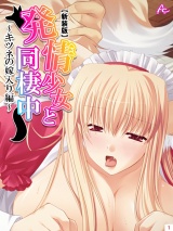 【新装版】発情少女と同棲中 〜キツネの嫁入り編〜（１） パッケージ画像