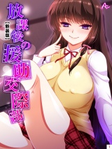【新装版】放課後の援助交際部（３） パッケージ画像