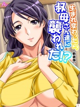 【新装版】生まれ変わったら叔母さん達に襲われた！？（４） パッケージ画像