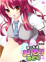 【新装版】娘の友達よりどりみどり 〜ファザコンJK大集合〜（11） パッケージ画像