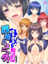 【新装版】ぬるぬる！銭湯ハプニング！ 〜ヤらなきゃ廃業？濃厚サービス〜（13） パッケージ画像