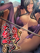 白濁！　大侵略ッ！ 〜メス狩り大陸記〜（337） パッケージ画像