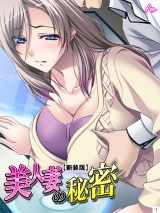 【新装版】美人妻の秘密（１） パッケージ画像表