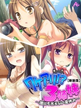 【新装版】ワケアリ！？３姉妹 〜誰にも言えない夏休み〜（１） パッケージ画像