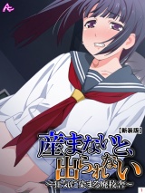 【新装版】産まないと、出られない 〜狂気に染まる廃校舎〜（１） パッケージ画像