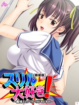 【新装版】スリル大好き！ 〜義妹とのハラハラドキドキH〜（１） パッケージ画像表