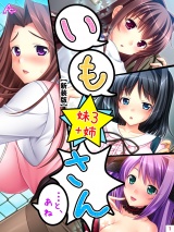 【新装版】いも★さん …と、あね -妹３ ＋姉-（11） パッケージ画像表