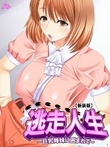 【新装版】逃走人生 〜巨乳姉妹に囲まれて〜（１） パッケージ画像表