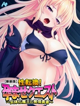 【新装版】性転換！孕ませクエスト 〜女体化魔王と発情勇者〜（１） パッケージ画像表