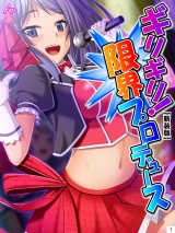 【新装版】ギリギリ！限界プロデュース 〜無茶振りハチャメチャ密着レッスン〜（１） パッケージ画像表