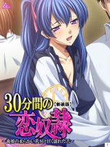 【新装版】30分間の恋●隷 〜義娘の柔らかい乳房と甘く濡れた舌〜（１） パッケージ画像