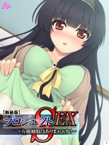 【新装版】プロジェクトSEX 〜万能細胞はありまぁぁす！〜（１） パッケージ画像