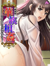 【新装版】華族相姦 〜汚された良家の娘たち〜（１） パッケージ画像表