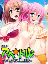 【新装版】アヘ☆ドル 〜アヘ顔アイドル調●合宿〜（１） パッケージ画像