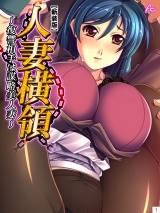 【新装版】人妻横領 〜復讐相手は謀略美人妻〜（１） パッケージ画像