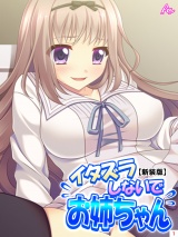 【新装版】イタズラしないでお姉ちゃん 〜恥ずかしいけど、気持ちいい！〜（１） パッケージ画像表