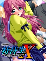 【新装版】特待生Ｘ 〜ヤり放題の学生性活！〜（１） パッケージ画像