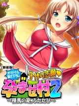 【新装版】【オリジナル描き下ろし】子作り志願・孕ませ村２ 〜種馬の夏、ふたたび〜（１） パッケージ画像