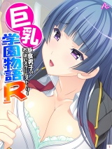 巨乳学園物語Ｒ〜草食男子のおっぱいスクールストーリー〜（１） パッケージ画像表