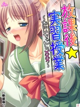 【新装版】放課後☆実習授業 〜おにいちゃんと×××〜（２） パッケージ画像表