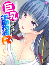 巨乳学園物語Ｒ〜草食男子のおっぱいスクールストーリー〜（２） パッケージ画像表