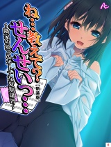 【新装版】ね…教えて？せんせいっ… 〜隣家の娘とのオトナな夏期講習〜（６） パッケージ画像