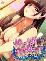 【新装版】おっぱい大好き！ 〜今度は女子校！揉み揉みライフ〜（１） パッケージ画像表