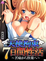 【新装版】天使拘束７日間性活 〜苦痛から快楽へ〜（１） パッケージ画像表