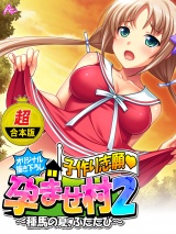 【超合本版】【オリジナル描き下ろし】子作り志願・孕ませ村２ 〜種馬の夏、ふたたび〜 パッケージ画像表