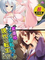 【超合本版】素直姫とツンデレ巨乳お付きが現代に転生してきた！？ パッケージ画像