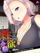 いいなり訪問性欲介護 〜イヤなのに断りきれない巨乳妻〜（１） パッケージ画像表