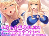 水着の金髪爆乳ＪＤをビーチでデカチ●ナンパ 〜将来有望なお嬢様卵●を台無しに♪ハメ穴として生きる幸せを教え込む夏〜 パッケージ画像表