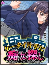 【新装版】ケータイ片手に痴女探し 〜検証：マユツバ都市伝説〜（１） パッケージ画像