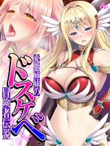 変態姉妹のドスケベ冒険者伝説 〜シゲキを求めて魔物狩り〜（１） パッケージ画像