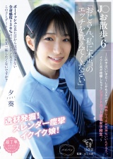 J○お散歩6「おじさん、私に本当のエッチを教えてください」～この子はいい子だ！しかもスケベだ！純粋にエッチが気持ちいいんだろう。イクと足が痙攣しちゃうショートカット部活女子校生。～ パッケージ画像