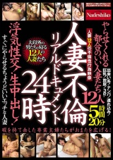 人妻不倫リアルドキュメント24時やらせてくれる都合のいい人妻たち 浮気性交！生中出し！すぐにやらせるちょうどいいエッチな人妻12人5時間20分 パッケージ画像